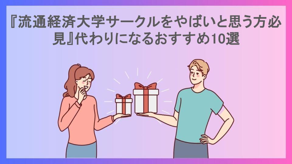 『流通経済大学サークルをやばいと思う方必見』代わりになるおすすめ10選